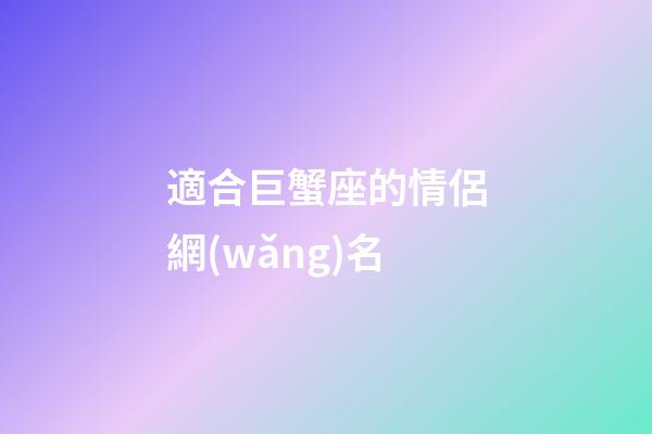 適合巨蟹座的情侶網(wǎng)名-第1張-星座運(yùn)勢-玄機(jī)派