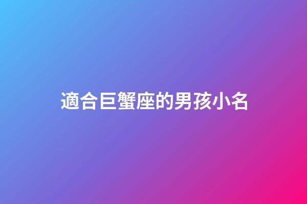 適合巨蟹座的男孩小名