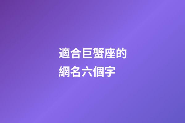 適合巨蟹座的網名六個字-第1張-星座運勢-玄機派