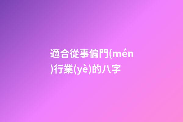 適合從事偏門(mén)行業(yè)的八字