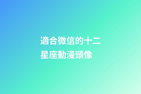 適合微信的十二星座動漫頭像-第1張-星座運勢-玄機派