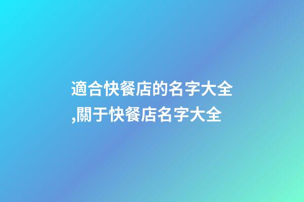 適合快餐店的名字大全,關于快餐店名字大全-第1張-店鋪起名-玄機派