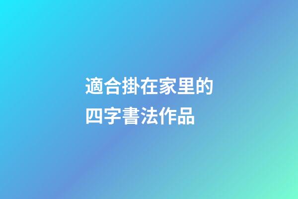 適合掛在家里的四字書法作品