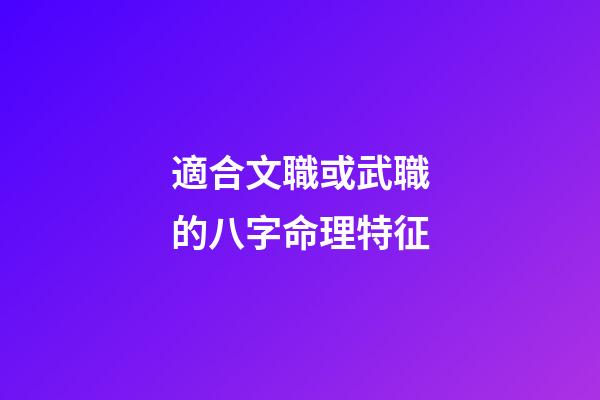 適合文職或武職的八字命理特征