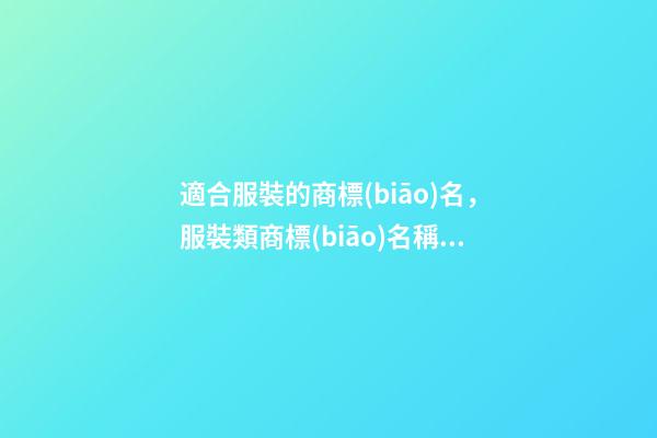 適合服裝的商標(biāo)名，服裝類商標(biāo)名稱怎么取啊！