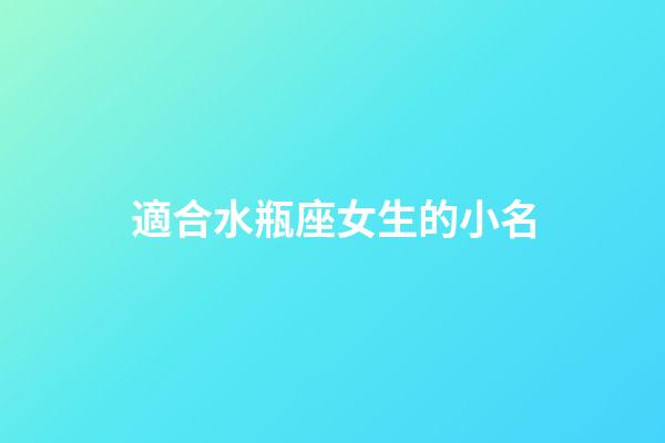 適合水瓶座女生的小名