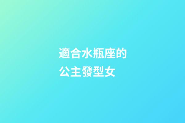 適合水瓶座的公主發型女-第1張-星座運勢-玄機派