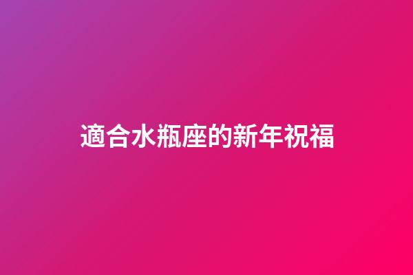 適合水瓶座的新年祝福-第1張-星座運勢-玄機派
