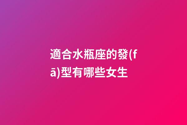 適合水瓶座的發(fā)型有哪些女生-第1張-星座運(yùn)勢-玄機(jī)派
