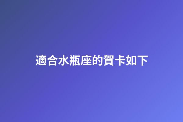 適合水瓶座的賀卡如下-第1張-星座運(yùn)勢-玄機(jī)派