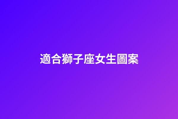 適合獅子座女生圖案-第1張-星座運勢-玄機派