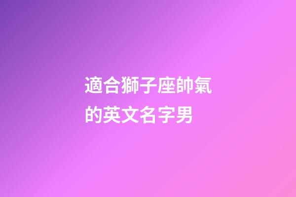 適合獅子座帥氣的英文名字男-第1張-星座運(yùn)勢-玄機(jī)派