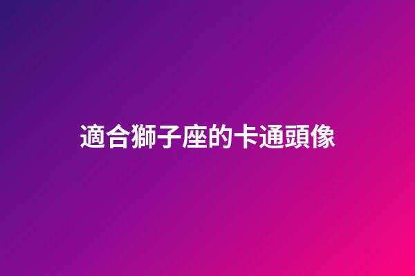 適合獅子座的卡通頭像-第1張-星座運勢-玄機派