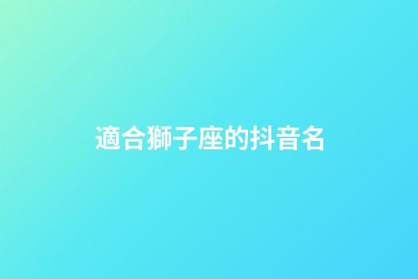 適合獅子座的抖音名-第1張-星座運(yùn)勢-玄機(jī)派