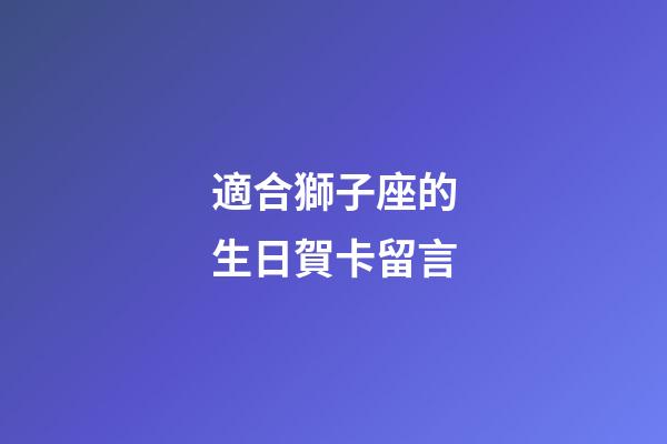 適合獅子座的生日賀卡留言-第1張-星座運勢-玄機派