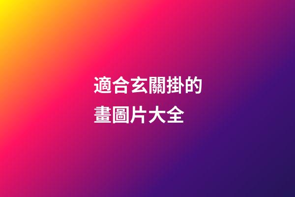 適合玄關掛的畫圖片大全
