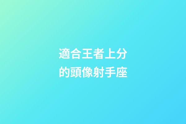 適合王者上分的頭像射手座-第1張-星座運勢-玄機派