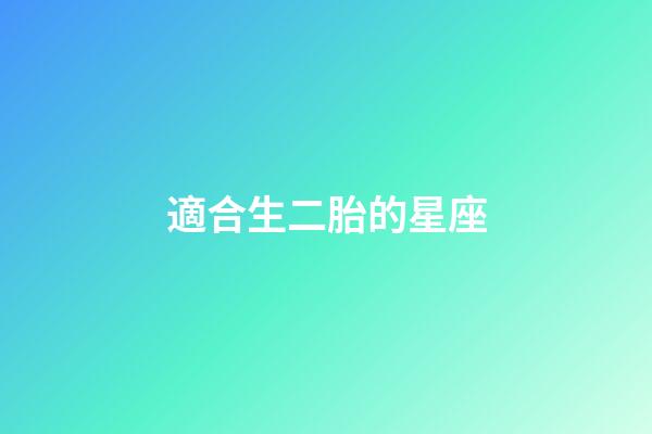 適合生二胎的星座-第1張-星座運勢-玄機派