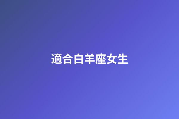 適合白羊座女生-第1張-星座運勢-玄機派