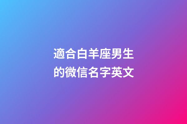 適合白羊座男生的微信名字英文-第1張-星座運(yùn)勢(shì)-玄機(jī)派