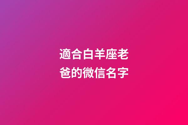 適合白羊座老爸的微信名字-第1張-星座運勢-玄機派