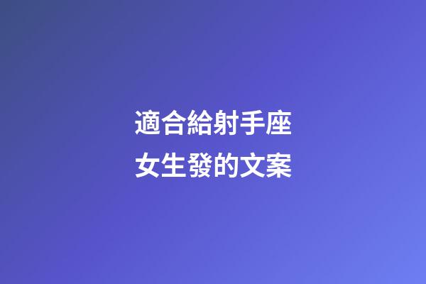 適合給射手座女生發的文案-第1張-星座運勢-玄機派