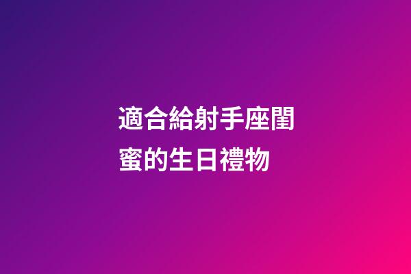 適合給射手座閨蜜的生日禮物-第1張-星座運勢-玄機派