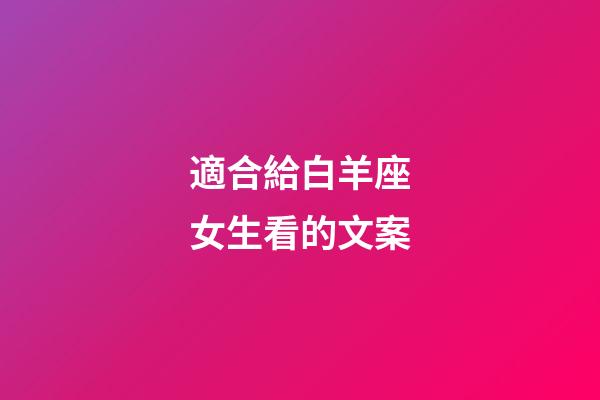 適合給白羊座女生看的文案-第1張-星座運勢-玄機派