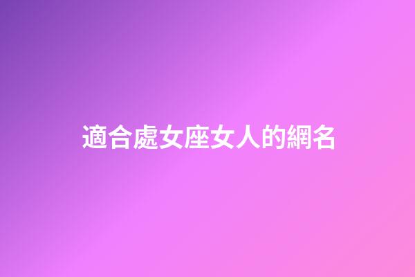 適合處女座女人的網名-第1張-星座運勢-玄機派