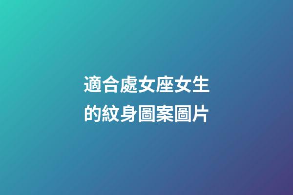 適合處女座女生的紋身圖案圖片-第1張-星座運(yùn)勢(shì)-玄機(jī)派
