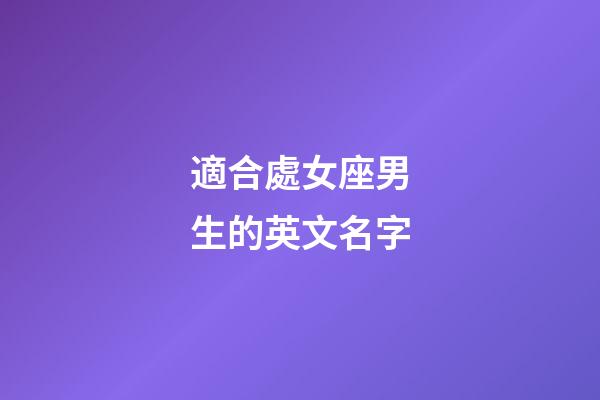 適合處女座男生的英文名字-第1張-星座運勢-玄機派