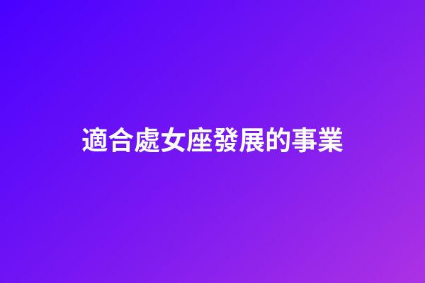 適合處女座發展的事業-第1張-星座運勢-玄機派