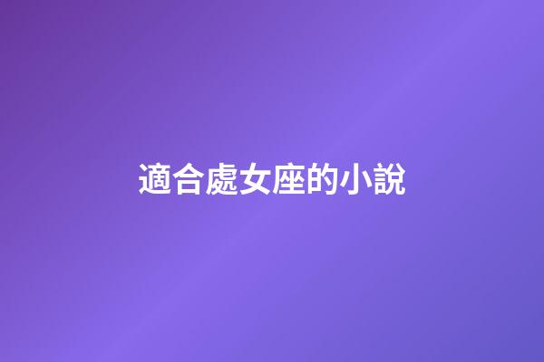 適合處女座的小說-第1張-星座運勢-玄機派