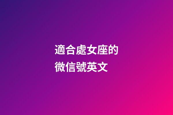 適合處女座的微信號英文-第1張-星座運勢-玄機派