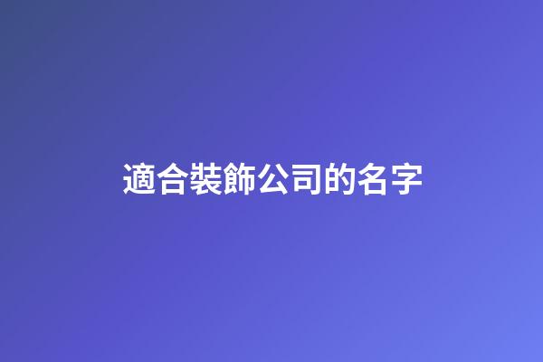 適合裝飾公司的名字-第1張-公司起名-玄機派