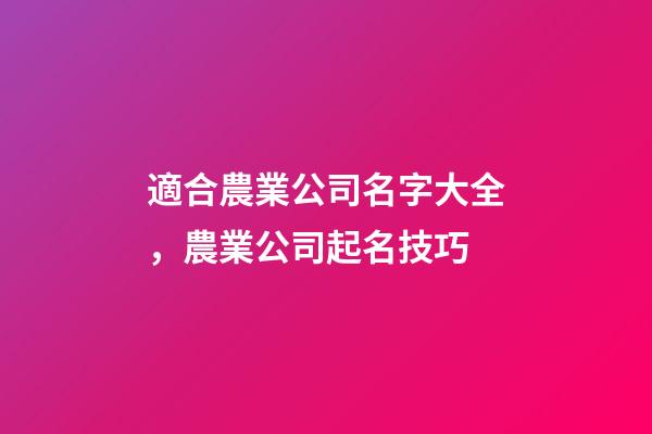 適合農業公司名字大全，農業公司起名技巧
