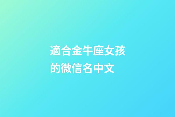 適合金牛座女孩的微信名中文-第1張-星座運勢-玄機派