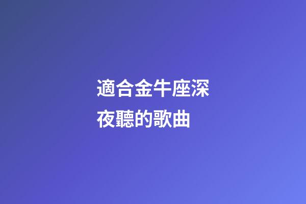 適合金牛座深夜聽的歌曲-第1張-星座運勢-玄機派