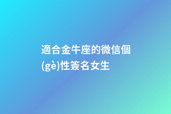 適合金牛座的微信個(gè)性簽名女生-第1張-星座運(yùn)勢(shì)-玄機(jī)派