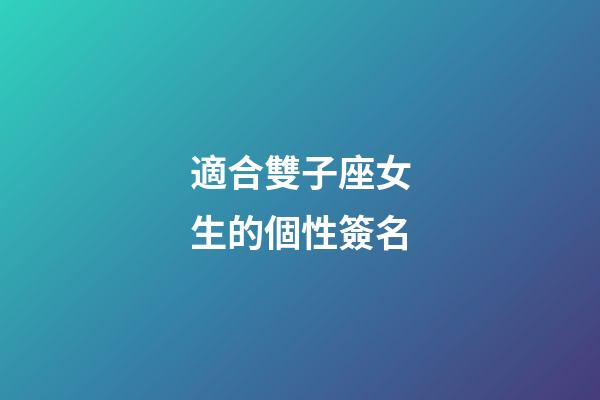適合雙子座女生的個性簽名-第1張-星座運勢-玄機派