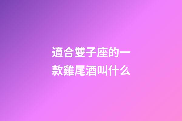 適合雙子座的一款雞尾酒叫什么-第1張-星座運勢-玄機派