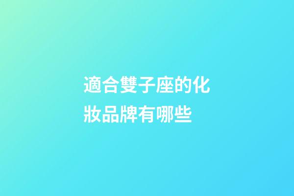 適合雙子座的化妝品牌有哪些-第1張-星座運(yùn)勢(shì)-玄機(jī)派