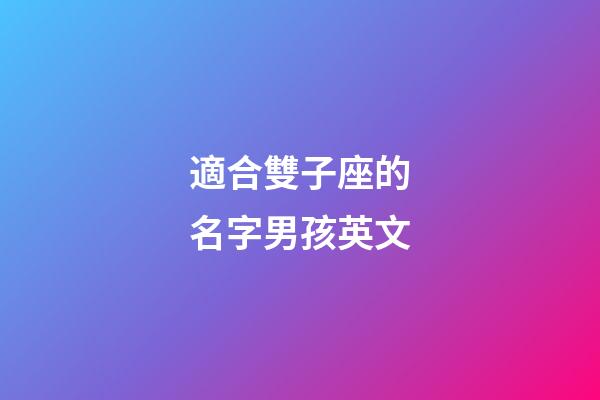 適合雙子座的名字男孩英文-第1張-星座運勢-玄機派