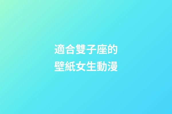 適合雙子座的壁紙女生動漫-第1張-星座運勢-玄機派