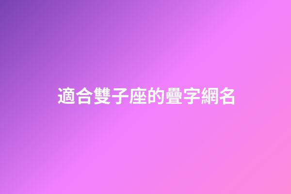 適合雙子座的疊字網名