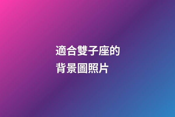 適合雙子座的背景圖照片-第1張-星座運(yùn)勢(shì)-玄機(jī)派