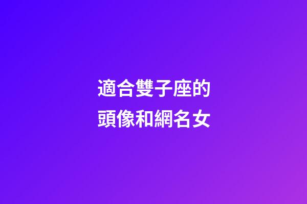 適合雙子座的頭像和網名女-第1張-星座運勢-玄機派