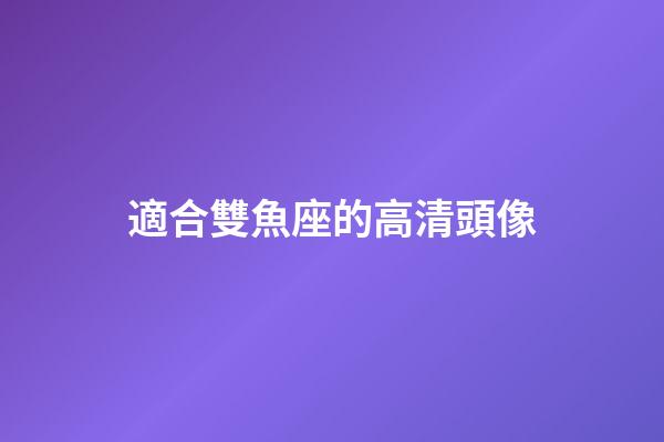 適合雙魚座的高清頭像-第1張-星座運勢-玄機派