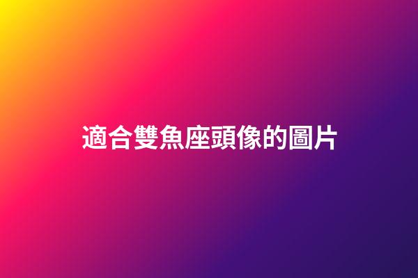 適合雙魚座頭像的圖片-第1張-星座運勢-玄機派