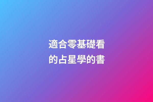 適合零基礎看的占星學的書